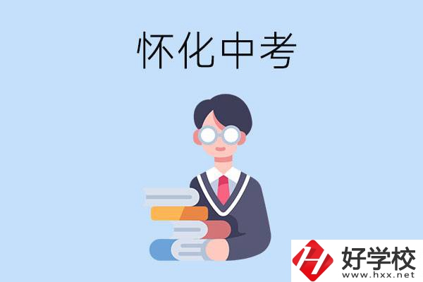 懷化中考400-500分能讀哪些學(xué)校？