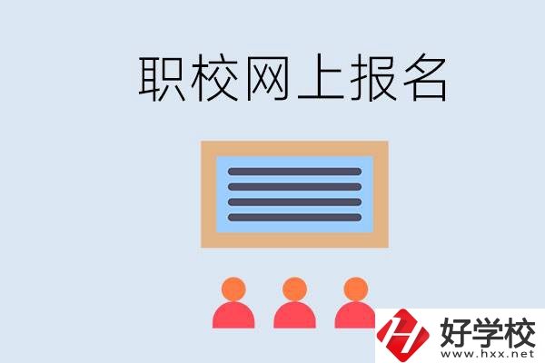 長沙職校能在網(wǎng)上報名嗎？哪些學(xué)校可以？