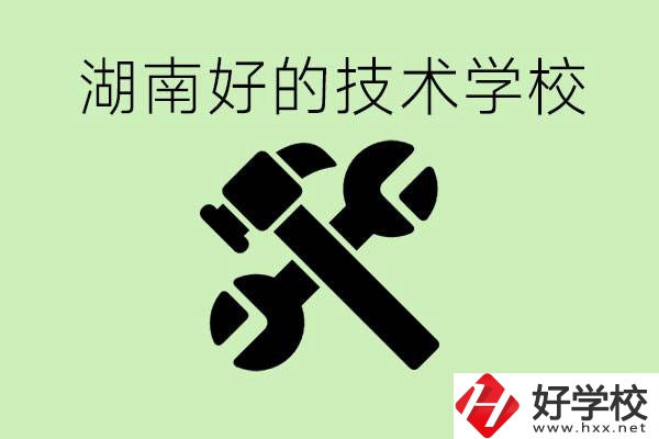 湖南技校有哪些好學(xué)校？讀技校有出路嗎？