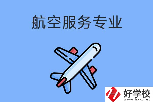 衡陽有哪幾所職高開設(shè)了航空服務(wù)專業(yè)？有什么優(yōu)勢(shì)？