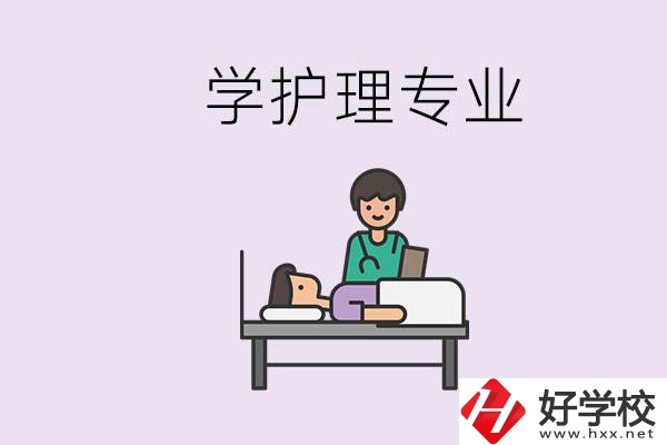 衡陽市學護理專業(yè)的學校有哪些？學護理要學哪些科目？