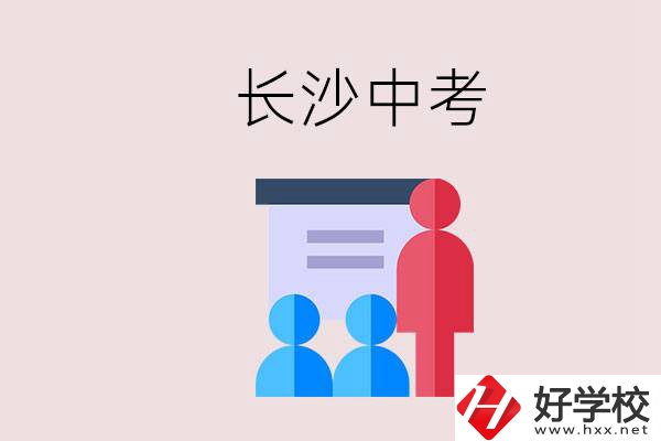 長(zhǎng)沙中考有幾門科目，總分多少？有什么職校推薦？