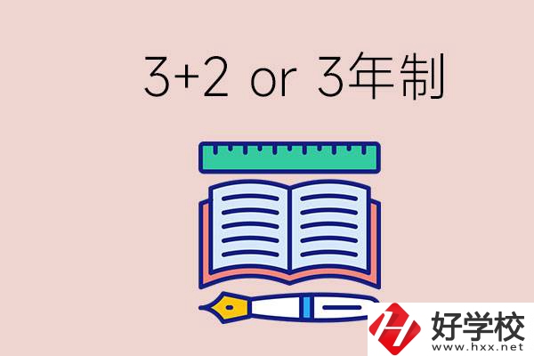 職高讀3+2好還是3年制好？懷化有什么3年制學校？