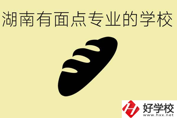 湖南有面點(diǎn)專業(yè)職校有哪些？學(xué)這個(gè)專業(yè)好就業(yè)嗎？
