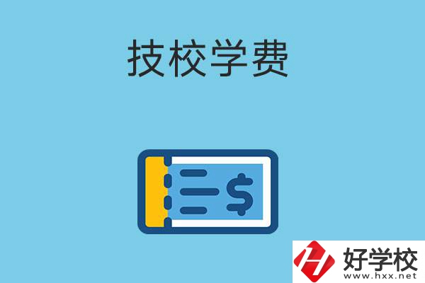 在湖南讀技校一年的學費大概多少錢？有補貼嗎？