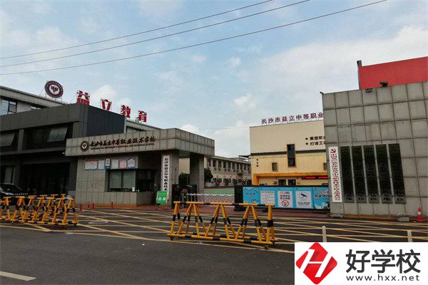 長沙市益立中等職業(yè)技術(shù)學(xué)校好不好？有哪些熱門專業(yè)？