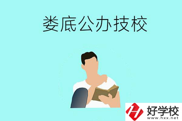 婁底有哪些公辦技校？辦學(xué)條件怎么樣？