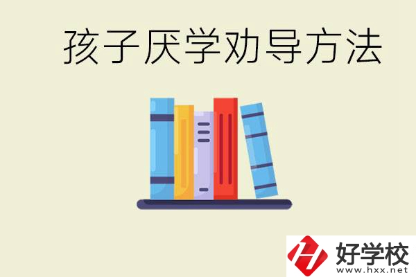 初三孩子厭學(xué)家長怎么勸導(dǎo)？婁底有什么好的民辦職校？