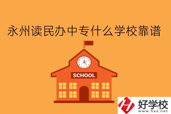 永州讀民辦中專什么學(xué)?？孔V?學(xué)費(fèi)多少?