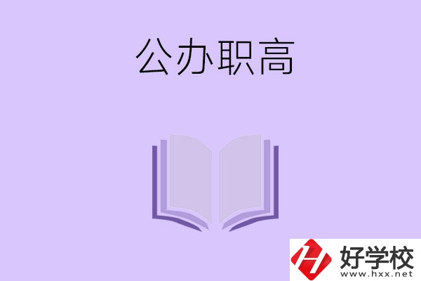 湘潭的公辦職高有哪幾所？師資力量怎么樣？