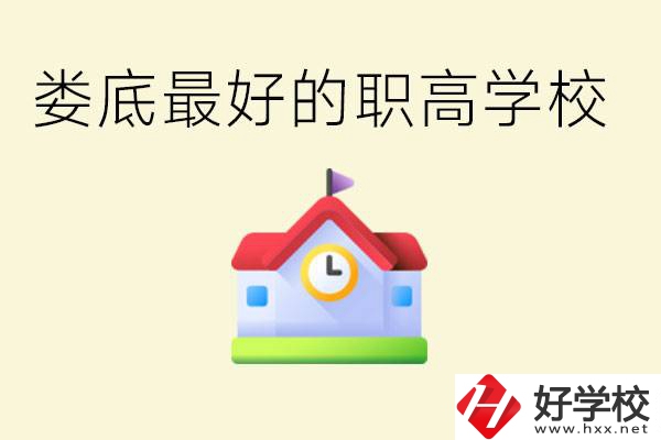 婁底哪個職高學(xué)校最好？在哪里？