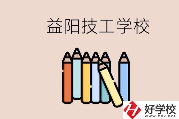 益陽(yáng)有幾所技校？嫌讀技校貴怎么辦？