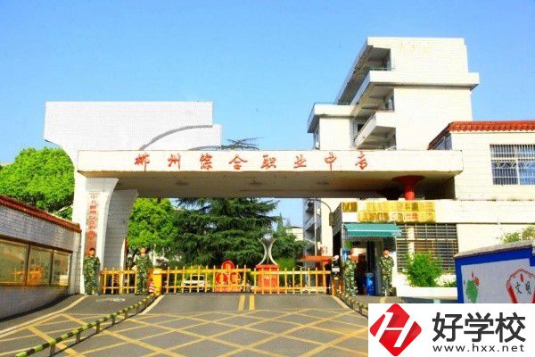 郴州綜合職業(yè)中專有多大？怎么到校？