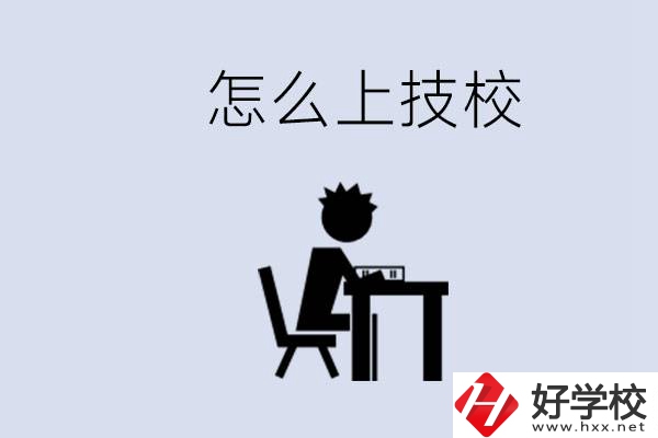 益陽初中生畢業(yè)上什么技校合適？中考0分能上技校嗎？