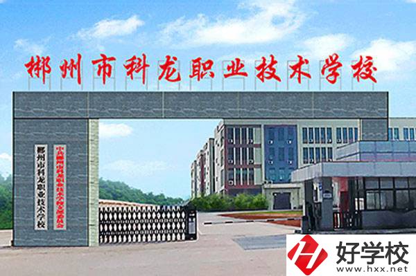 郴州市科龍職業(yè)技術(shù)學(xué)校的校園環(huán)境怎么樣？