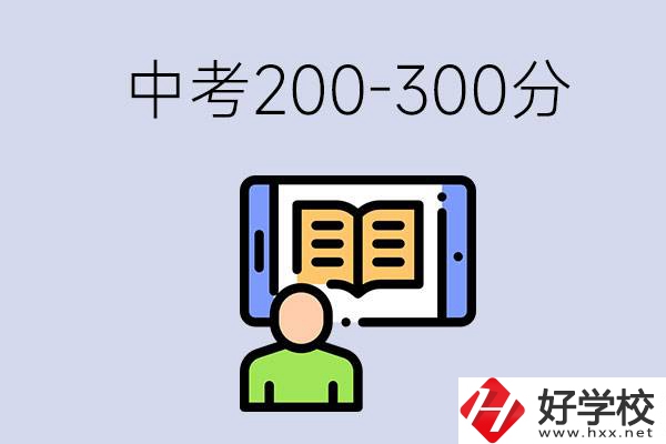 郴州中考200-300分是什么水平？能讀哪些學校？