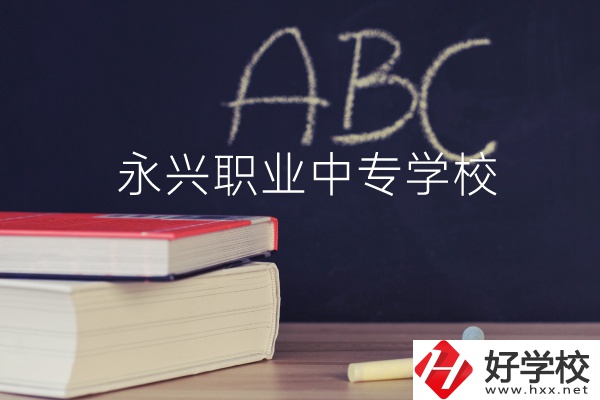 永興職業(yè)中專學(xué)校怎么樣？