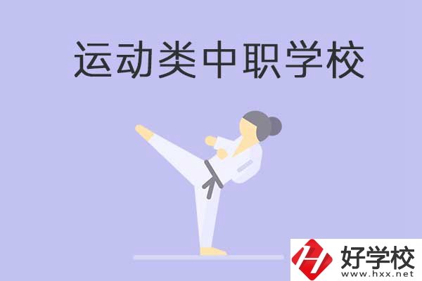 益陽有開設(shè)運(yùn)動(dòng)專業(yè)的中職學(xué)校嗎？推薦這一所