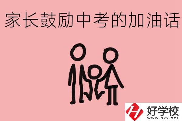 家長鼓勵孩子加油的話有哪些？益陽有什么好的職校？