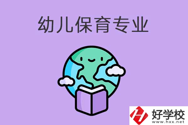 想在益陽學幼兒保育專業(yè)，可以看看這三所中職學校