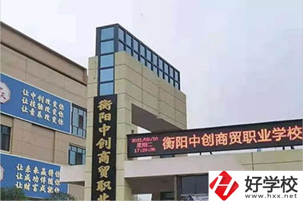 衡陽中創(chuàng)商貿(mào)職業(yè)學(xué)校的辦學(xué)情況怎么樣？好不好？