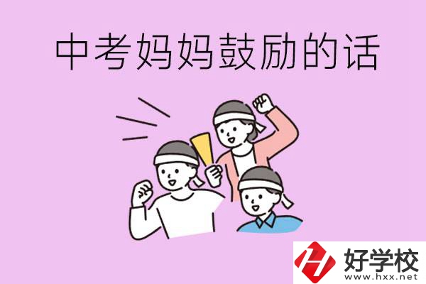 長沙有重點(diǎn)中專嗎？孩子中考媽媽有哪些可以鼓勵(lì)的話？