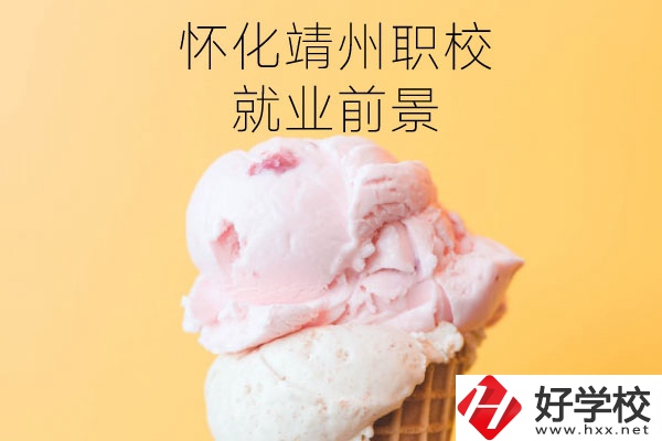 懷化靖州中等職業(yè)學校就業(yè)前景如何？有哪些專業(yè)？