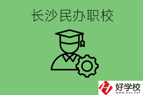長(zhǎng)沙民辦技校有哪些？讀技校好就業(yè)嗎？