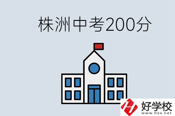 株洲中考200多分能上什么高中？去學(xué)技術(shù)怎么樣？