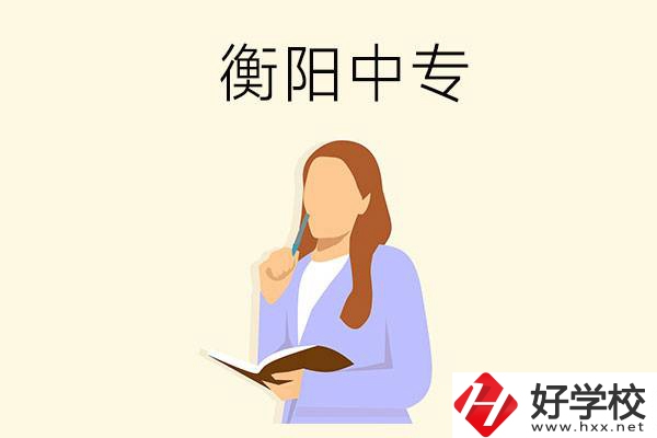 衡陽有什么比較好的中專？
