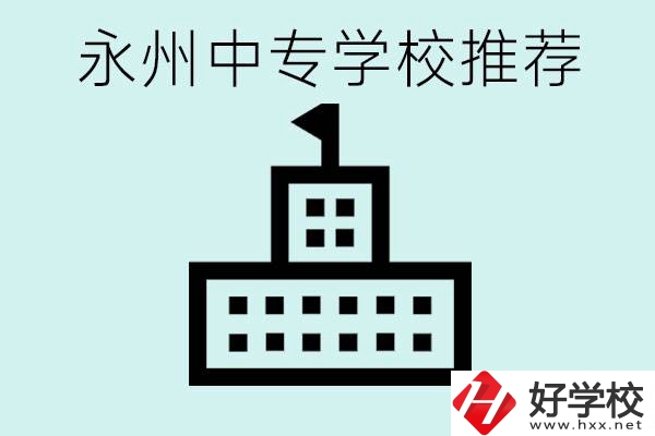 永州中專學(xué)校有推薦的嗎？學(xué)校具體位置在哪里？