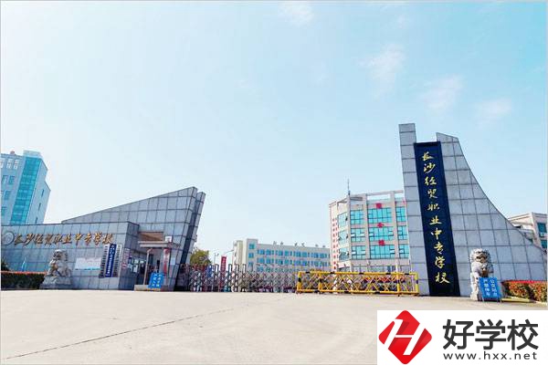 長沙經(jīng)貿(mào)職業(yè)中專學校好嗎？值不值得去？