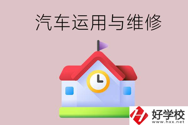 懷化公辦職高有哪些開設(shè)了汽車運(yùn)用與維修專業(yè)？