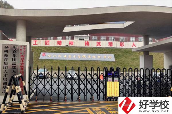 永州市海嘉中等職業(yè)技術(shù)學(xué)校好不好？有哪些專業(yè)?