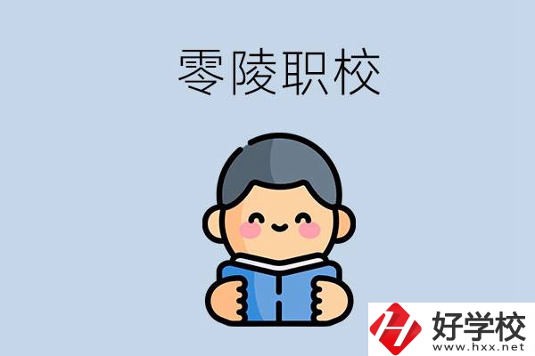 永州零陵附近有哪些職業(yè)技術(shù)學(xué)校？