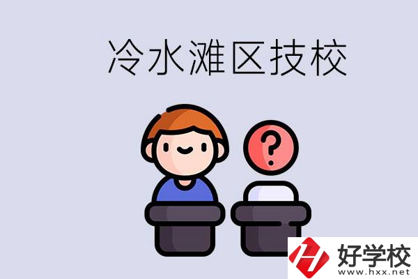 永州市冷水灘區(qū)有哪些技校？學(xué)什么專業(yè)比較好？