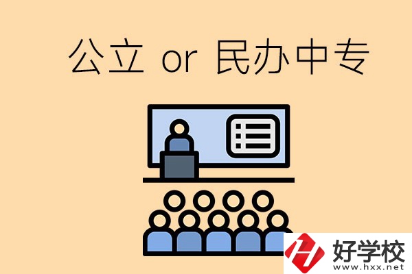 張家界的公立民辦中專總共有多少所？有什么區(qū)別？