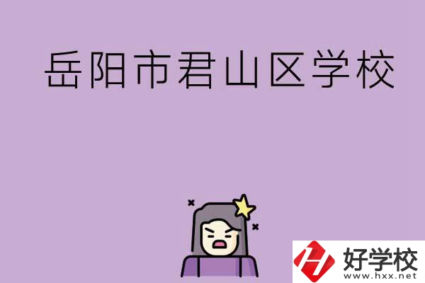 岳陽市君山區(qū)有哪些學(xué)校？