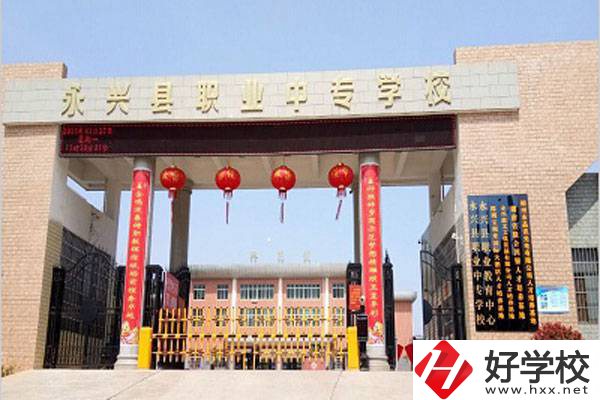 郴州永興職校的辦學(xué)情況怎么樣？