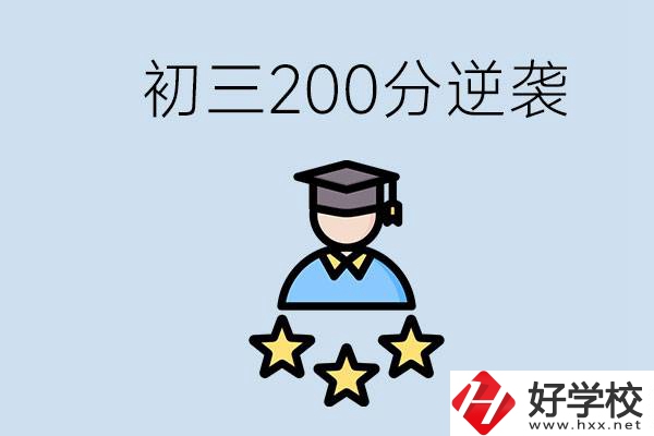 衡陽有什么職校？初三200分如何逆襲中考？