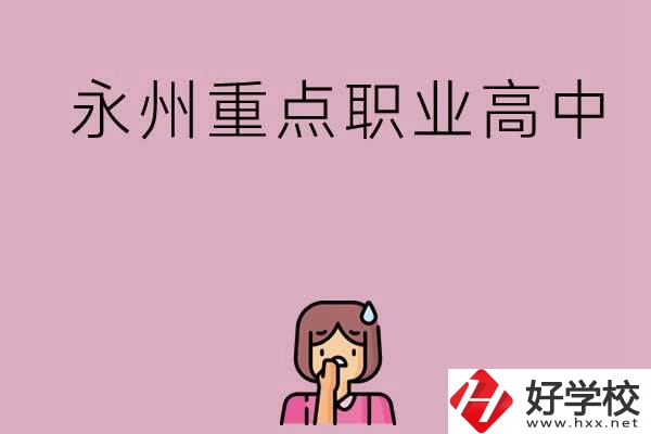 永州重點(diǎn)職業(yè)高中招生有什么要求？