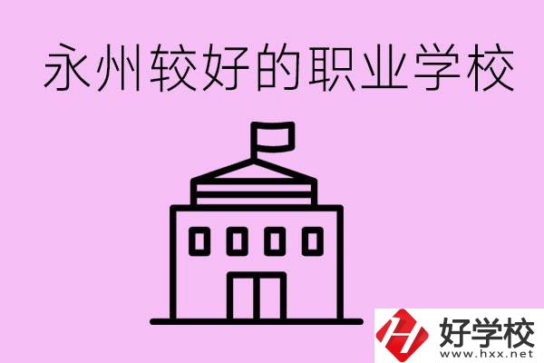 考300多分有必要讀高中嗎？永州有哪些好的職校？