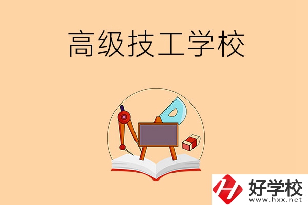 湘潭的高級(jí)技工學(xué)校有哪幾所？能學(xué)什么專業(yè)？