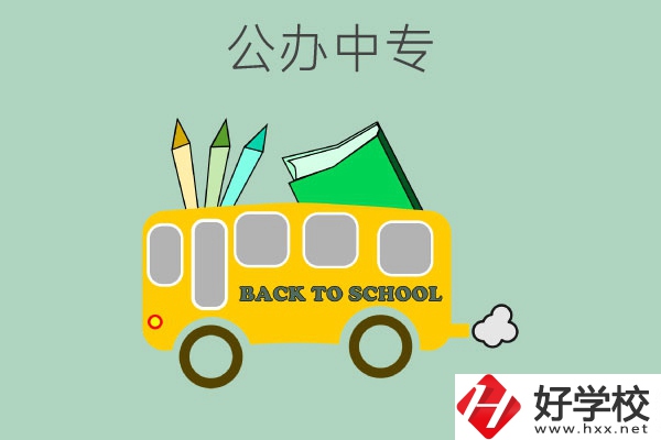長(zhǎng)沙的公辦中專(zhuān)有哪幾所？