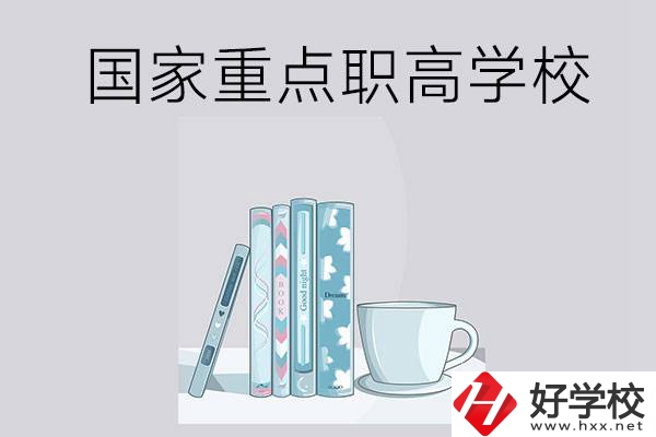 湖南省國(guó)家重點(diǎn)職高學(xué)校有哪些？都具有哪些優(yōu)勢(shì)？