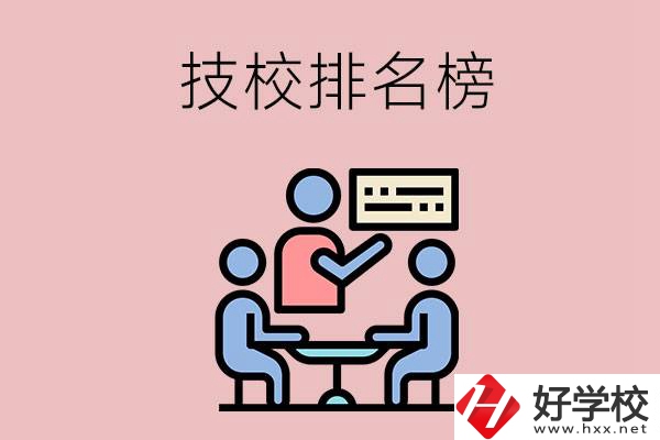 衡陽(yáng)技校排名榜，位于前五的是哪些？