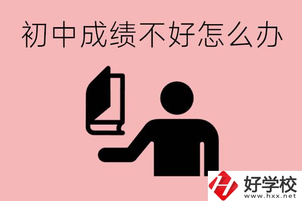 益陽初中成績不好上什么學(xué)校合適呢？會有出息嗎？
