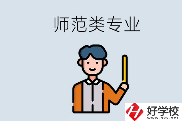 婁底有師范類專業(yè)的職校有哪些？
