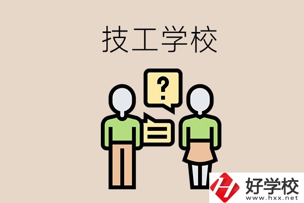 初中畢業(yè)可以在益陽讀技校嗎？讀技校有什么好處？