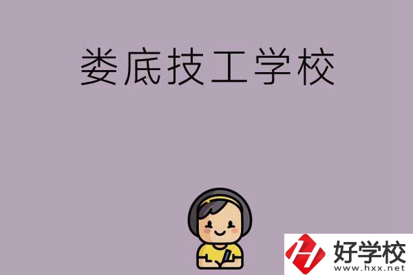 婁底排名前三的技工學校是哪些？
